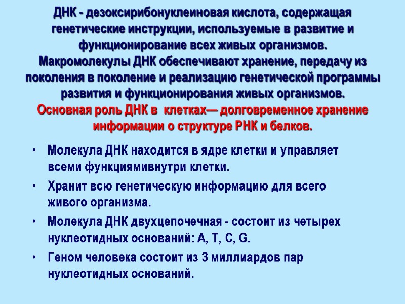 ДНК - дезоксирибонуклеиновая кислота, содержащая генетические инструкции, используемые в развитие и функционирование всех живых